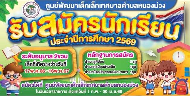 รับสมัครนักเรียนระดับปฐมวัย ประจำปีการศึกษา 2569