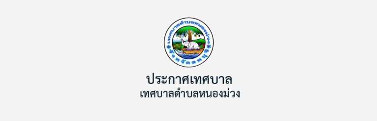 ประกาศใช้แผนพัฒนาท้องถิ่น พ.ศ. 2566-2570 แก้ไข ครั้งที่ 1 /2569