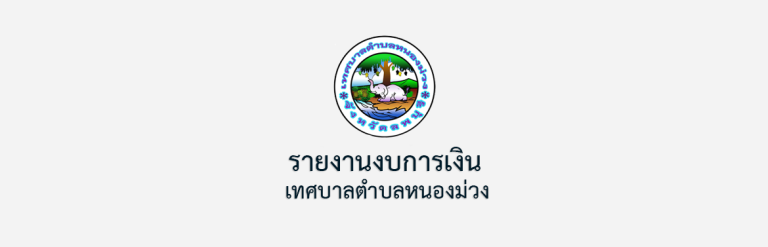 รายงานการรับจ่ายเงินประจำปีงบประมาณ พ.ศ. 2566