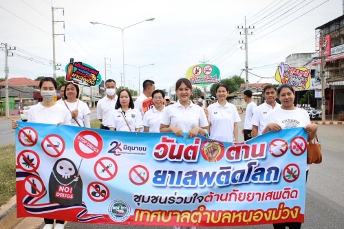 เดินรณรงค์ วันต่อต้านยาเสพติดโลก 26 มิถุนายน 2568