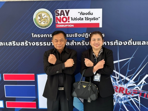 โครงการฝึกอบรมเชิงปฏิบัติการ“ป้องกันการทุจริตและเสริมสร้าง ธรรมาภิบาลสำหรับผู้บริหารท้องถิ่นและบุคลากรท้องถิ่น“ รุ่นที่ 4