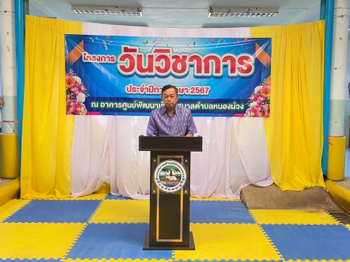 โครงการวันวิชาการ ประจำปีการศึกษา 2567