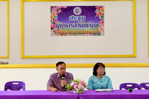 การประชุมผู้ปกครองนักเรียน โรงเรียนเทศบาลตำบลหนองม่วง