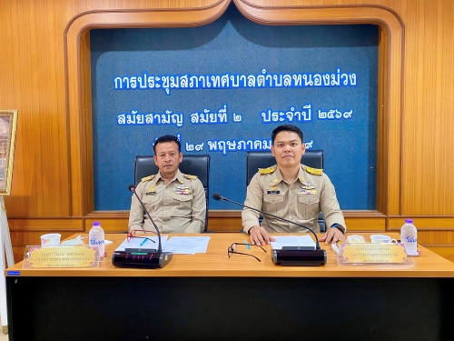 การประชุมสภาเทศบาลตำบลหนองม่วง สมัยสามัญ สมัยที่ 2 ประจำปี 2569