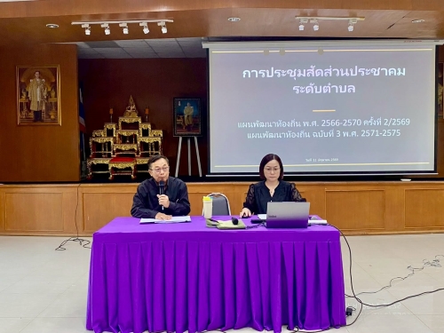 ประชุมสัดส่วนประชาคม ระดับตำบล