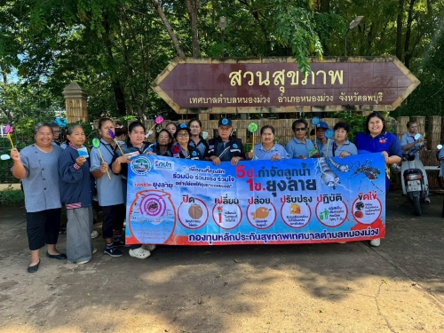 กิจกรรมรณรงค์ประชาสัมพันธ์ การป้องกันและกำจัดลูกน้ำยุงลายในชุมชน เนื่องในวันไข้เลือดออกอาเซียน 2569