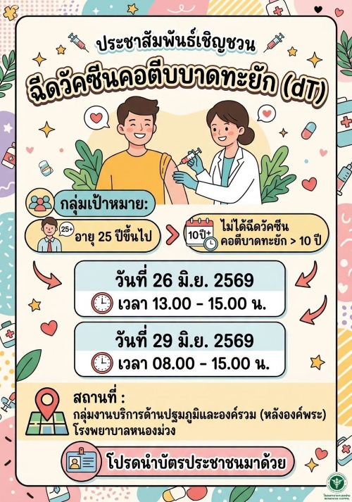 ประชาสัมพันธ์เชิญชวน ฉีดวัคซีนคอตีบบาดทะยัก (dT)