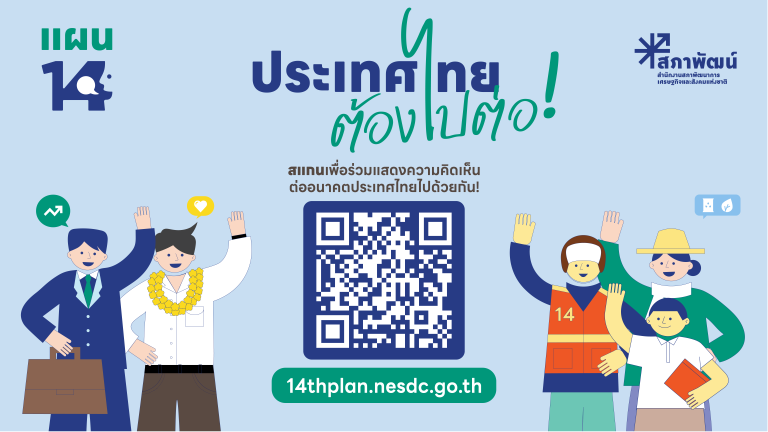 ประเทศไทยต้องไปต่อ…อนาคตที่คุณอยากเห็นเป็นแบบไหน ?
