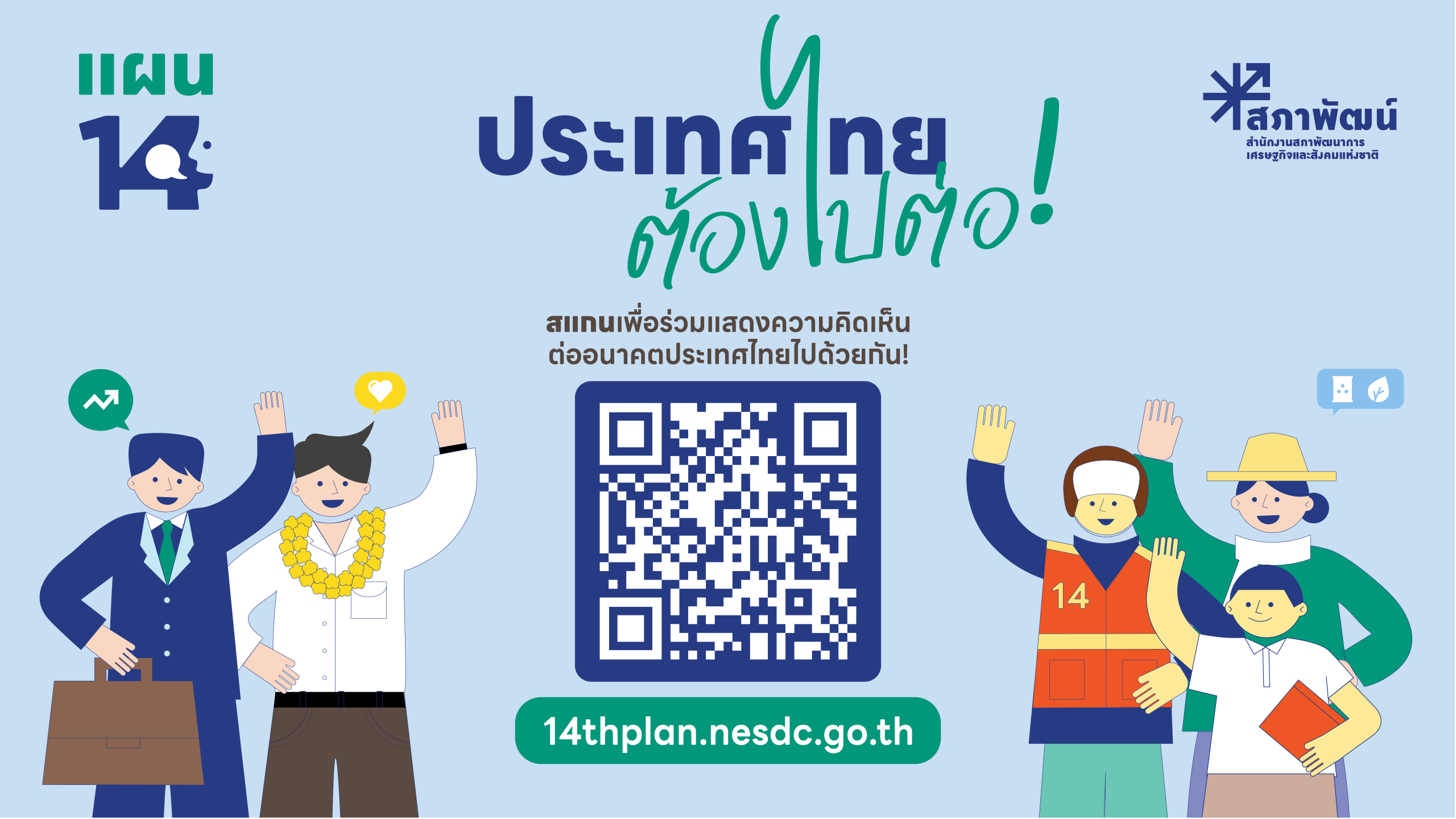 ประเทศไทยต้องไปต่อ…อนาคตที่คุณอยากเห็นเป็นแบบไหน ?