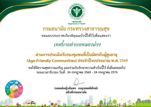 เทศบาลตำบลหนองม่วง “ชุมชนที่เป็นมิตรกับผู้สูงอายุ” ประจำปี 2569
