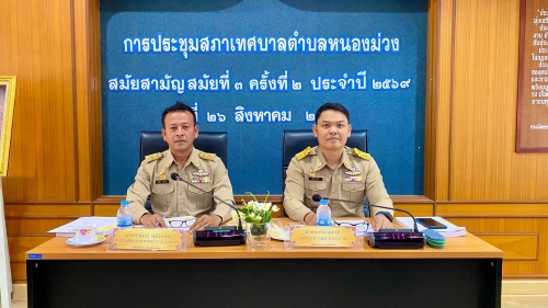 การประชุมสภาเทศบาลตำบลหนองม่วง สมัยสามัญ สมัยที่ 3 ครั้งที่ 2 ประจำปี 2569 วันพุธที่ 26 สิงหาคม 2569 ณ ห้องประชุมสภาเทศบาลตำบลหนองม่วง