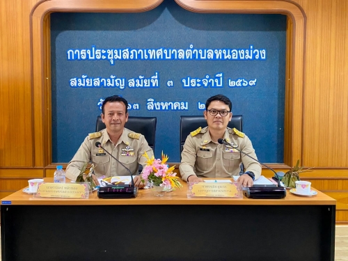 การประชุมสภาเทศบาลตำบลหนองม่วง สมัยสามัญ สมัยที่ 3 ประจำปี 2569