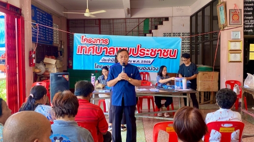 โครงการเทศบาลพบประชาชน ประจำปีงบประมาณ 2569