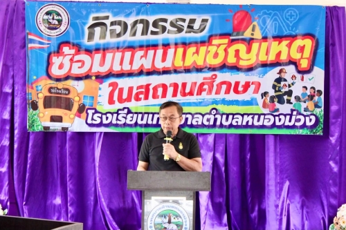 กิจกรรมซ้อมแผนเผชิญเหตุในสถานศึกษา