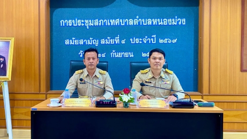 การประชุมสภาเทศบาลตำบลหนองม่วง สมัยสามัญ สมัยที่ 4 ประจำปี 2569